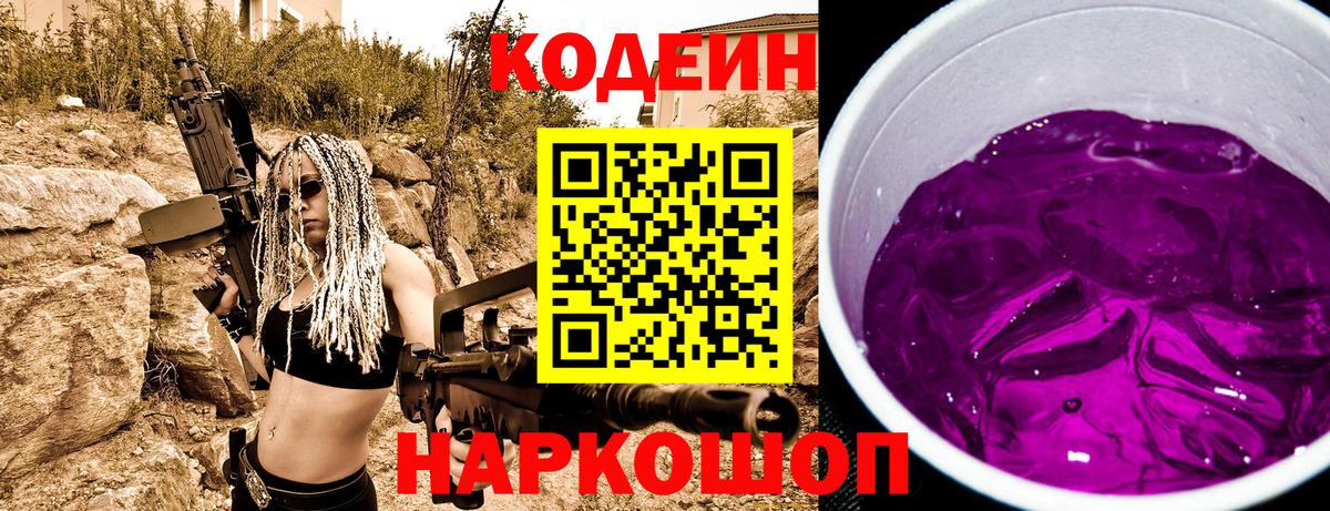 Кодеин Purple Drank Ликино-Дулёво